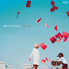 볼빨간사춘기(Bolbbalgan4) - 가끔씩 (우지윤의 보컬 스틸)
