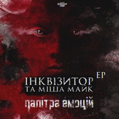 02. Iнквiзитор I Мiша Майк - Все Iнше - Лiрика (Dnice Prod.)