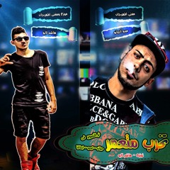كليب  مهرجان | تخرب متعمر | مايك | كابو - ميدو - تيتو | توزيع -هاشم كابو |hashem capo