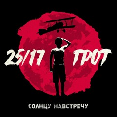 06. ГРОТ п.у. 25/17 - В одной лодке