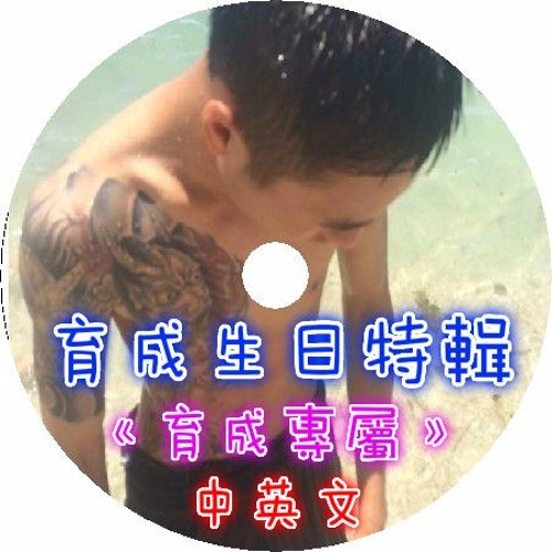 Dj 布萊特 - 育成生日特輯《中英文•育成專屬》