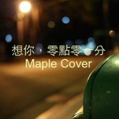 想你零點零一分