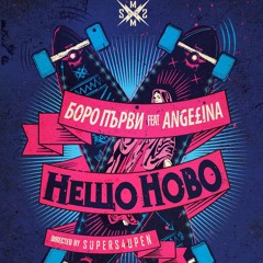 Боро Първи feat Аnge£ina – Нещо Ново (prod. by D-Press)