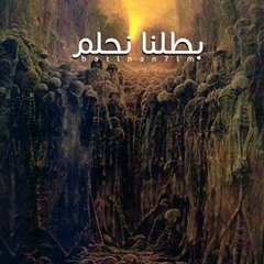 بطلنا نحلم | Batlna Ne7lm..TحT El ArD F.T Hero & Abd Elrahman Ismaiel