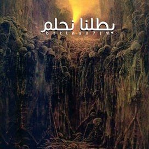 بطلنا نحلم | Batlna Ne7lm..TحT El ArD F.T Hero & Abd Elrahman Ismaiel