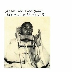 قال رب اشرح لي صدري - الشيخ عبده عبد الراضي - تلاوة رائعة