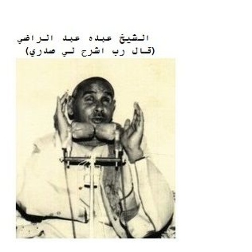 قال رب اشرح لي صدري - الشيخ عبده عبد الراضي - تلاوة رائعة