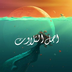 تلاوة للشيخ : إبرآهيم العسيري
