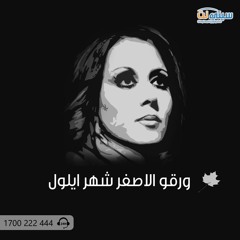 فيروز ايلول