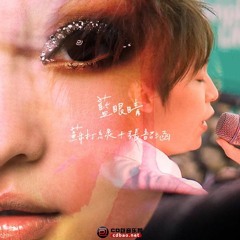 (Cover by Season + Ariel) 藍眼睛