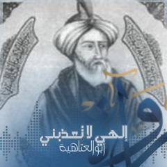 إلهي لا تعذبني - أبو العتاهية