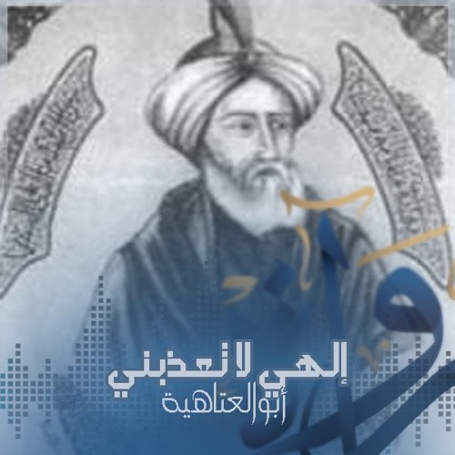 إلهي لا تعذبني - أبو العتاهية