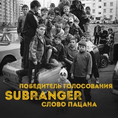 Макс Корж - Слово Пацана (Subranger Remix)