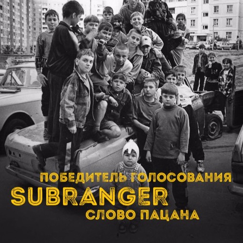 Stream Макс Корж - Слово Пацана (Subranger Remix) by Respect Production ...