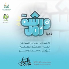 شارة ورشة أمل || هيثم الحلبي