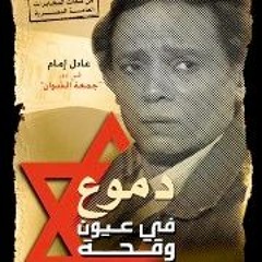 دموع في عيون وقحه مقدمه