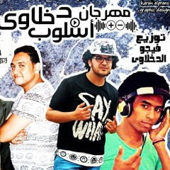 مهرحان اسلوب دخلاوي