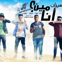 مهرجان انا مين