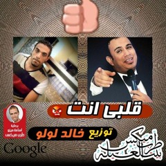 محمود اليثى  قلبى انت توزيع خالد لولو 2016