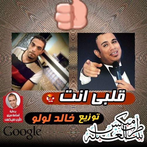 محمود اليثى  قلبى انت توزيع خالد لولو 2016