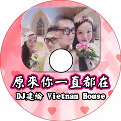 原來你一直都在【 2016 DJ建綸 Jianlun Vietnam House】