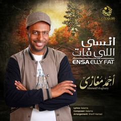 أحمد مغازي - إنسى اللي فات - Ahmed Moghzy - Ensa Elly fat