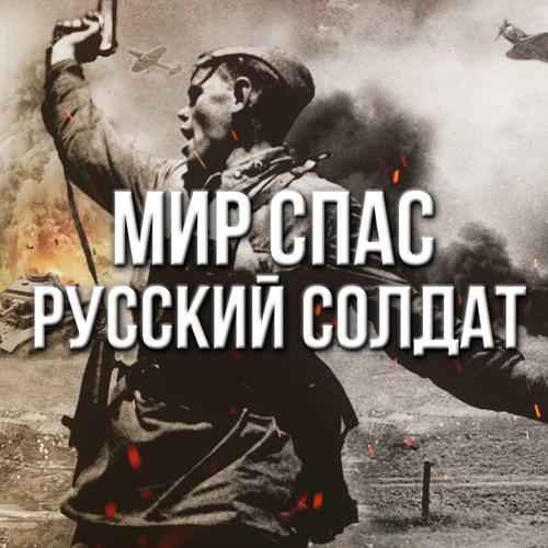 Артём Гришанов - Мир спас русский солдат (2016)