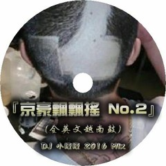 DJ 小順順 - 京豪飄飄搖 No.2【全英文越南鼓】