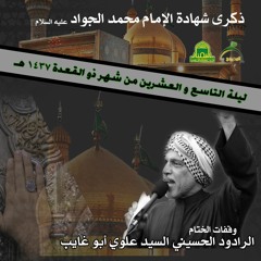 الرادود الحسيني السيد علوي أبو غايب - وقفات الختام