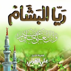 ريّا البشام في حياء وأمانة خير الأنام | للشيخ علي القَرني