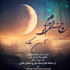 باز خوانی هنوزم چشمای تو