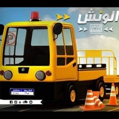 الونش - د محمد الغليظ
