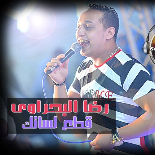 رضا البحراوى قطع لسانك جديد 2016