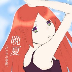 【波音リツ】晩夏（Punk Rock arrange）