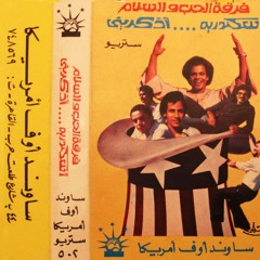 يطول الطريق- فرقة الحب والسلام