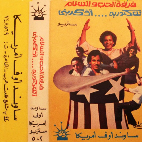 يطول الطريق- فرقة الحب والسلام