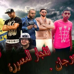 مهرجان انفجار المعمورة توزيع سيف المصري