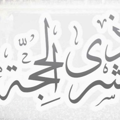 وليال عشر  | برواية السوسي عن أبي عمرو | #أحمد النفيس