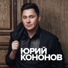 Юрий Кононов и Тамара Гвердцители - Ты моя нежность