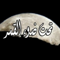 T7t Doo2 El 2amar - تحت ضوء القمر