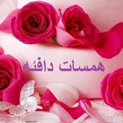 همسات دافئة