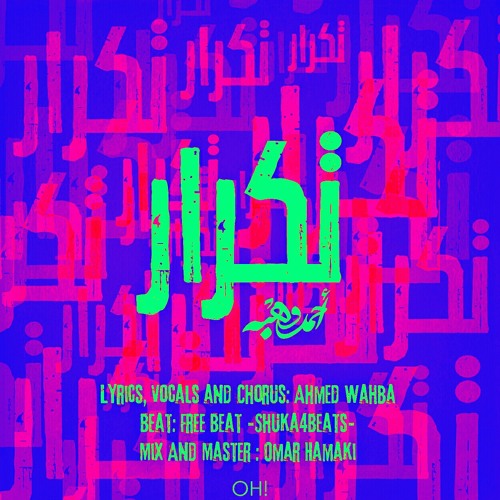 Ahmed Wahba - Tickrar / أحمد وهبه - تكرار