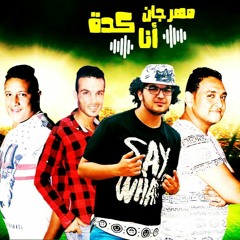 مهرجان انا كده