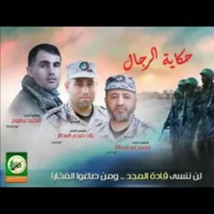 حكاية الرجال ماستر 2016