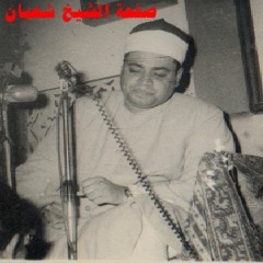 ويسئلونك عن المحيض ) مقطع رااائع من سورة البقرة للشيخ شعبان الصياد