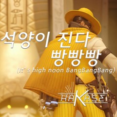 [Original] HAKASE K - 석양이진다 빵빵빵(It's high noon bangbangbang)