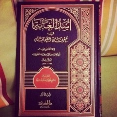 سلسلة أُسْدِ الغَابَة {17}|( العلاء بن الحضرمي )| للشيخ سمير مصطفى