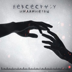 невсесразу - миллиметры