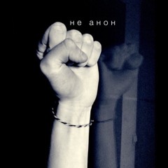 не анон demo (минус с интернета)