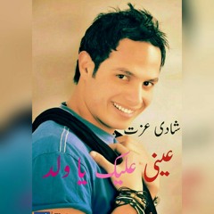 شادي عزت عيني عليك ياولد.mp3